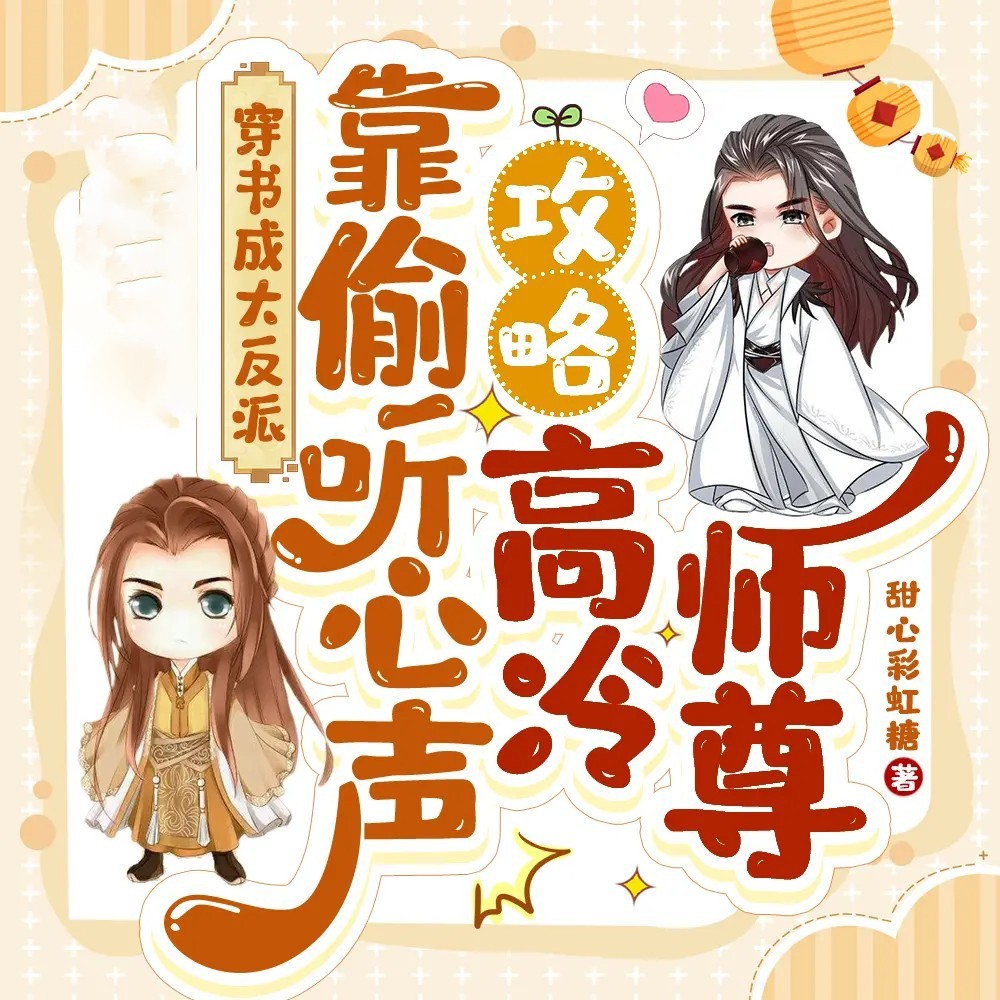 穿书成大反派，靠偷听心声攻略高冷师尊