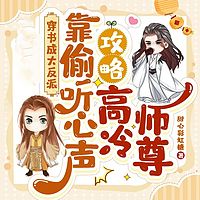 穿书成大反派，靠偷听心声攻略高冷师尊