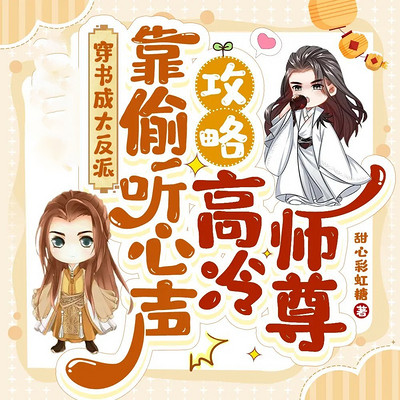 穿书成大反派，靠偷听心声攻略高冷师尊
