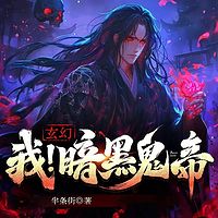 玄幻：我！暗黑鬼帝