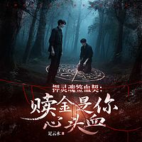 押灵魂签血契：赎金是你心头血丨纯爱