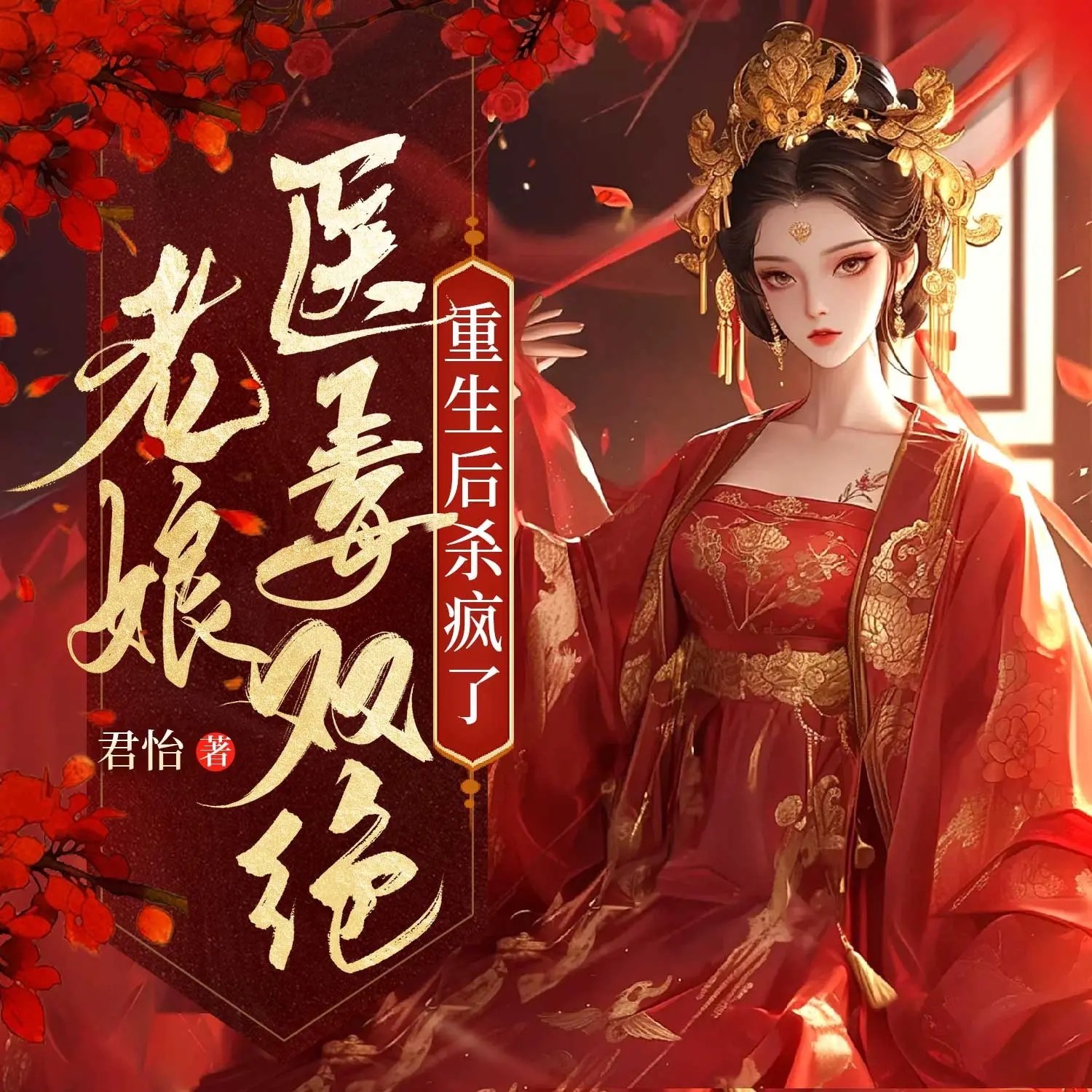 老娘医毒双绝，重生后杀疯了