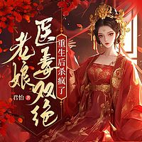 老娘医毒双绝，重生后杀疯了