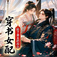 穿书女配：抢了男主的叔公