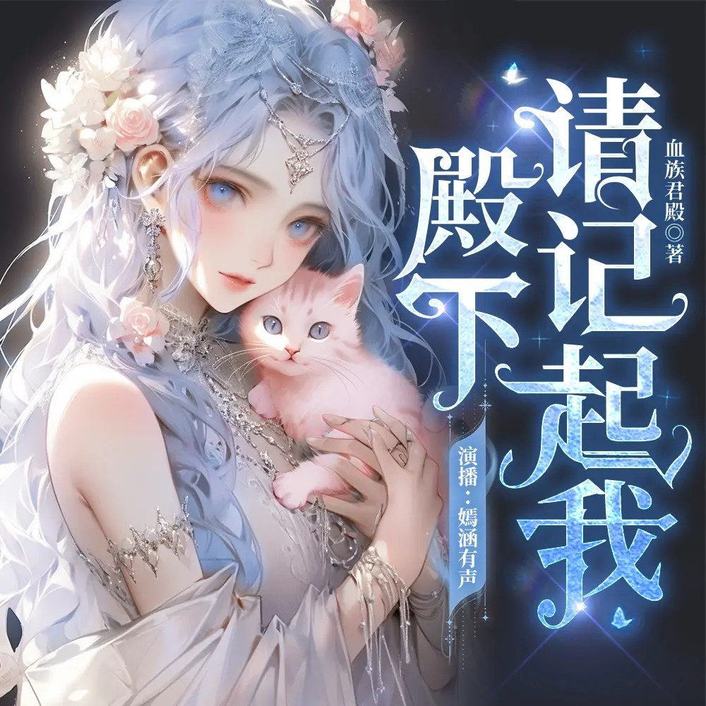 殿下，请记起我