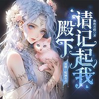 殿下，请记起我