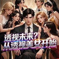 透视未来？从透视美女开始