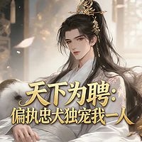 天下为聘：偏执忠犬独宠我一人