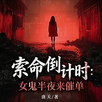 索命倒计时：女鬼半夜来催单丨悬疑惊悚