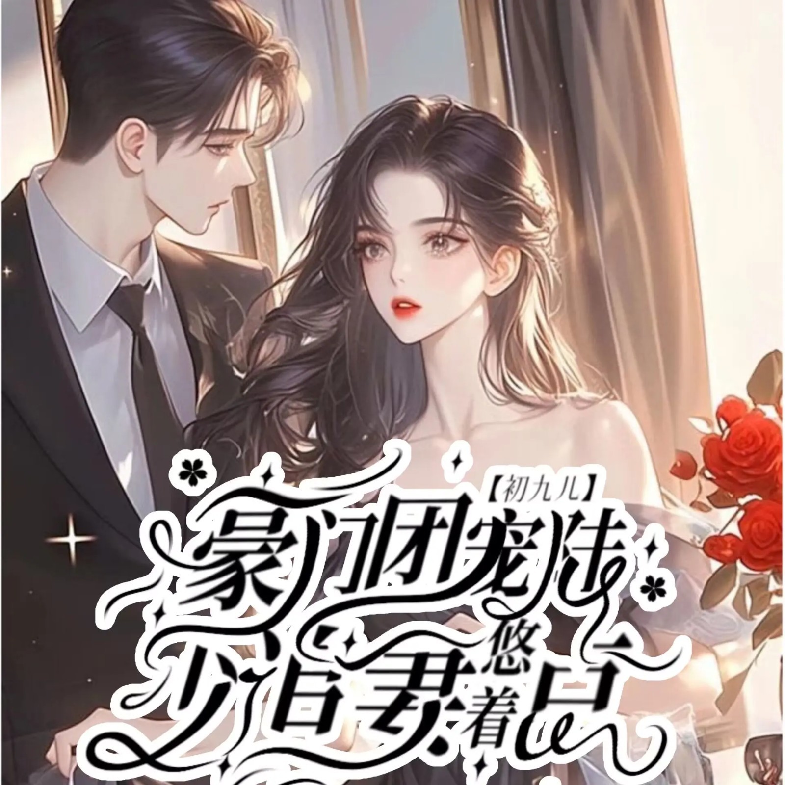 豪门团宠：陆少追妻悠着点