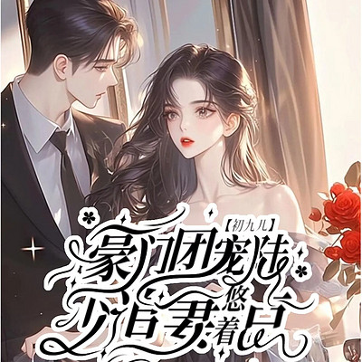豪门团宠：陆少追妻悠着点