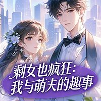 剩女也疯狂：我与萌夫的甜蜜趣事