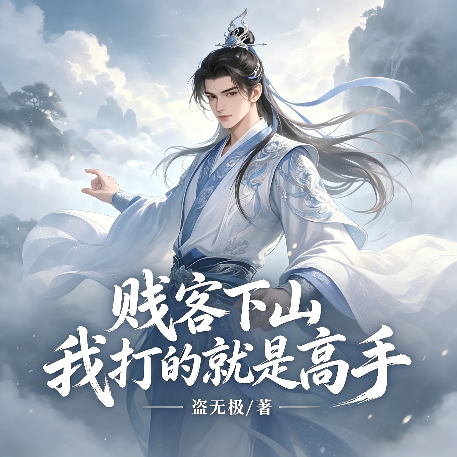 贱客下山：我打的就是高手