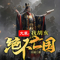 大秦：我胡亥绝不亡国