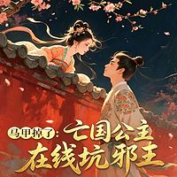 马甲掉了：亡国公主在线坑邪王