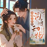 穿越皇妃能沟通动物