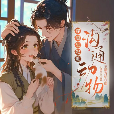 穿越皇妃能沟通动物
