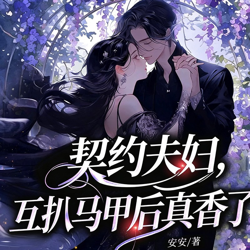 契约夫妇，互扒马甲后真香了