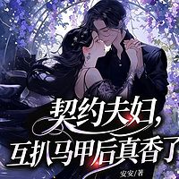 契约夫妇，互扒马甲后真香了