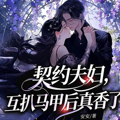 契约夫妇，互扒马甲后真香了