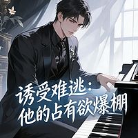 诱受难逃：他的占有欲爆棚丨纯爱甜宠