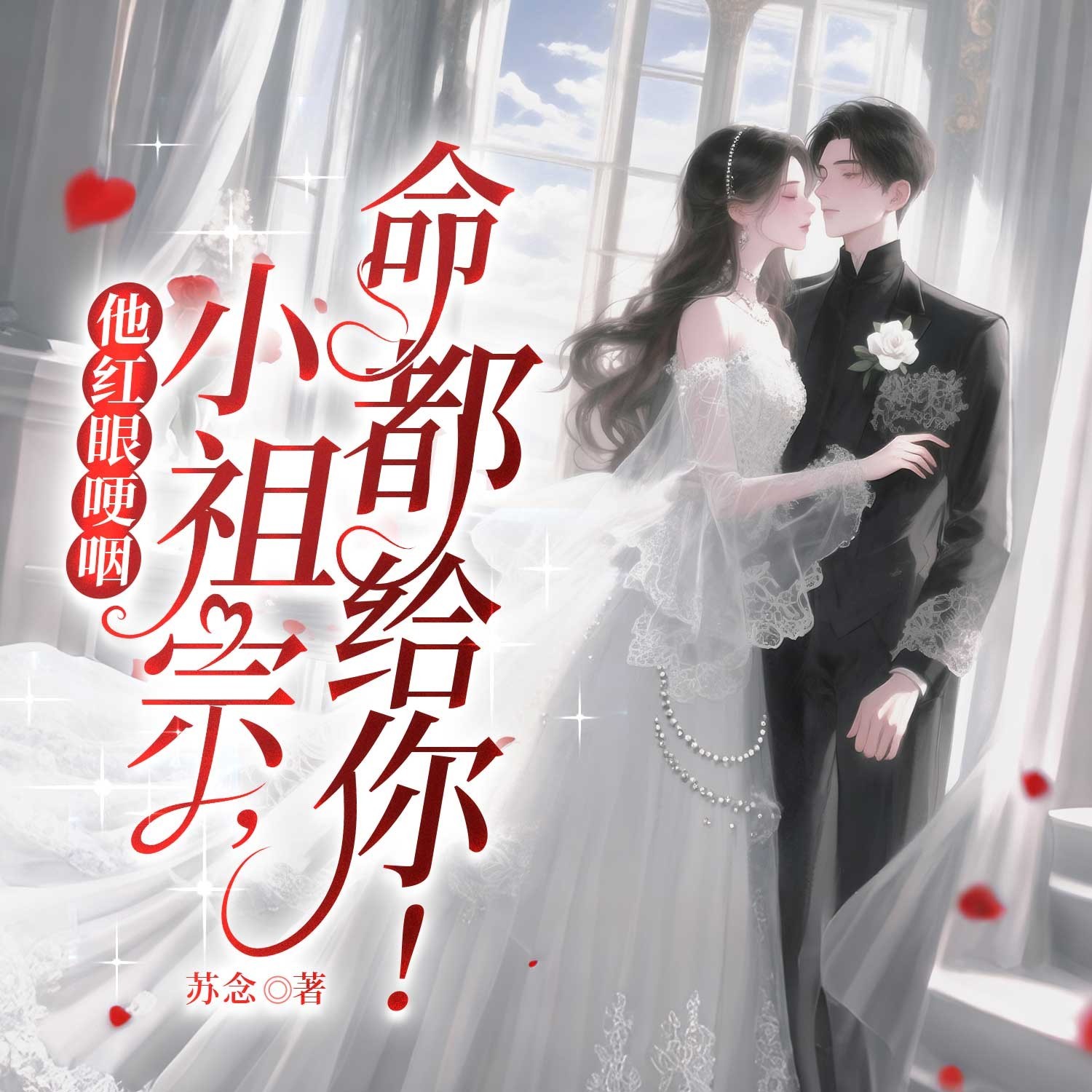 他红眼哽咽：小祖宗，命都给你！