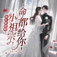 他红眼哽咽：小祖宗，命都给你！