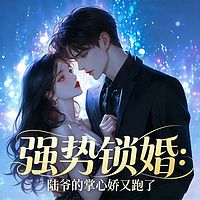 强势锁婚：陆爷的掌心娇又跑了