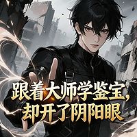 跟着大师学鉴宝，却开了阴阳眼丨都市爽文