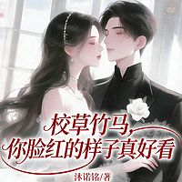 校草竹马，你脸红的样子真好看