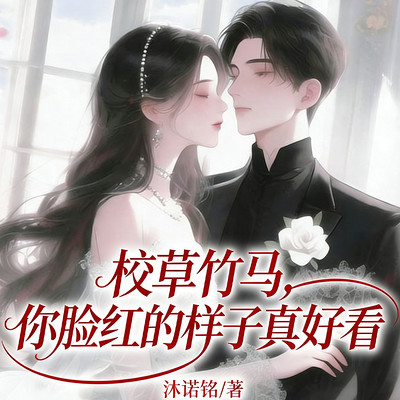校草竹马，你脸红的样子真好看