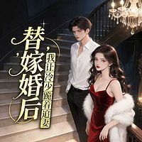 替嫁婚后，我让冷少跪着追妻丨总裁甜宠