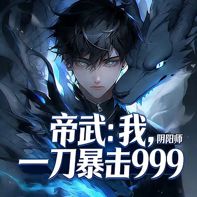 帝武：我，阴阳师，一刀暴击999