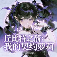 丘比特之箭：我的契约萝莉丨西幻魔法