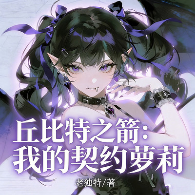 丘比特之箭：我的契约萝莉丨西幻魔法