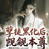 孽徒黑化后，觊觎本尊