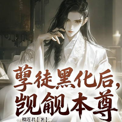 孽徒黑化后，觊觎本尊