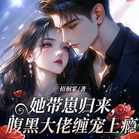 她带崽归来，腹黑大佬缠宠上瘾