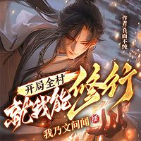 开局全村就我能修行