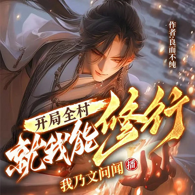 开局全村就我能修行