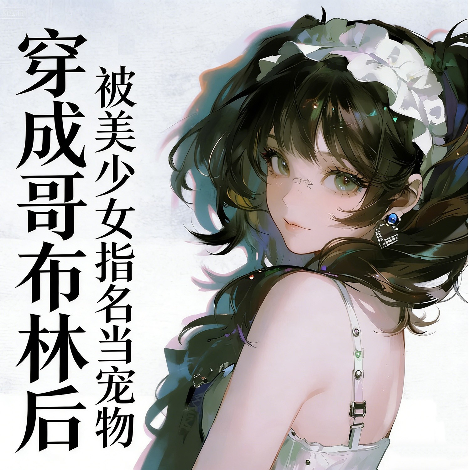 穿成哥布林后，被美少女指名当宠物丨穿越