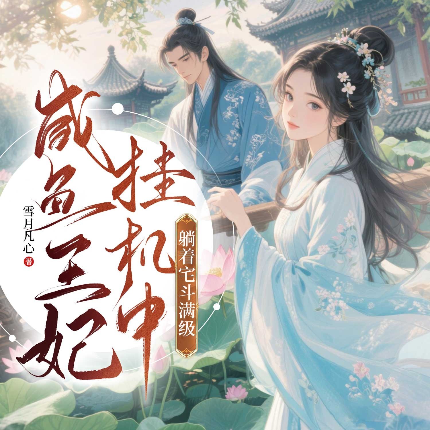 咸鱼王妃挂机中，躺着宅斗满级