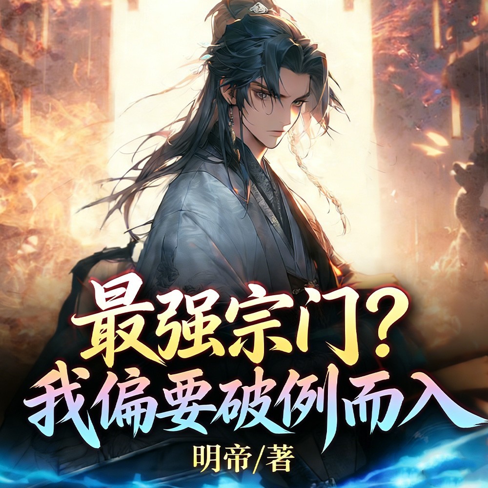 最强宗门？我偏要破例而入