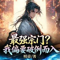 最强宗门？我偏要破例而入