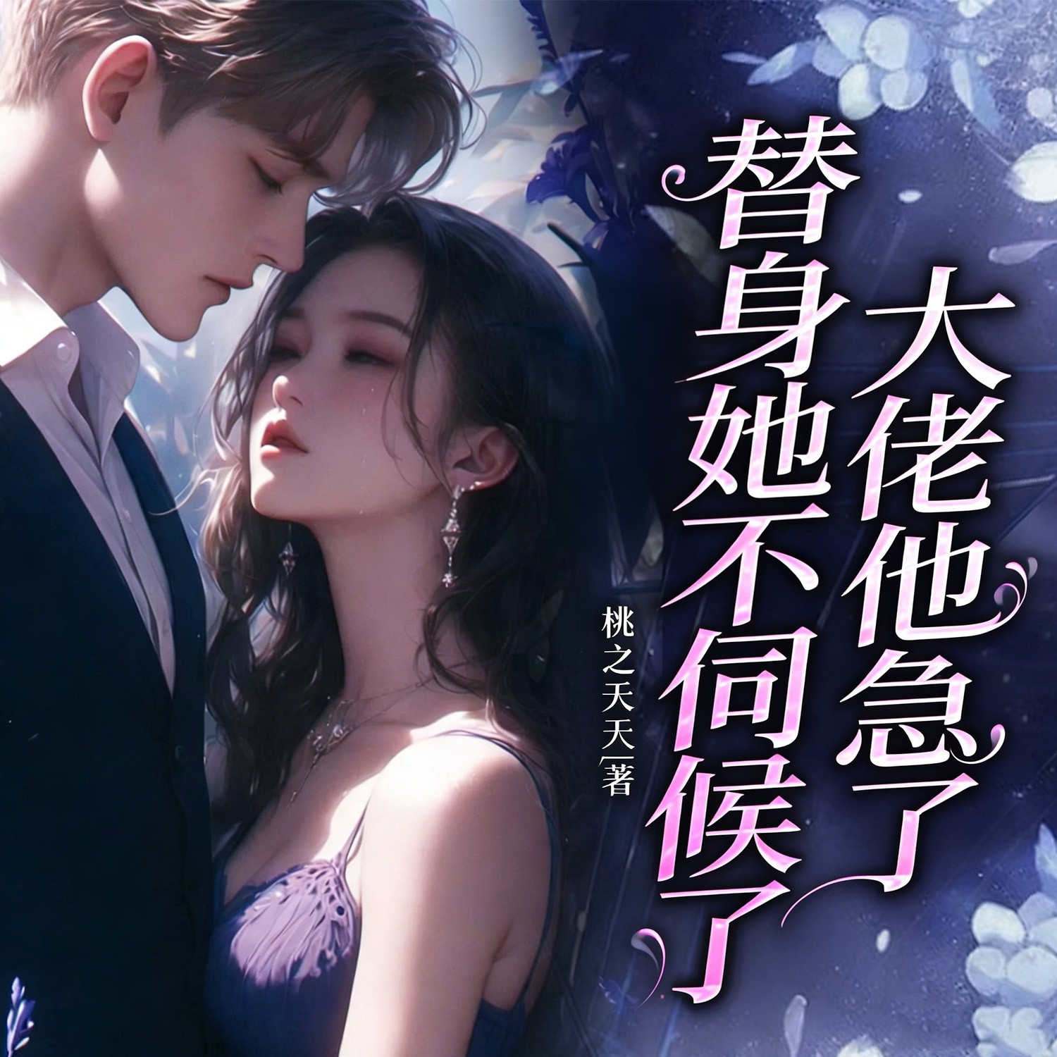 替身她不伺候了，大佬他急了