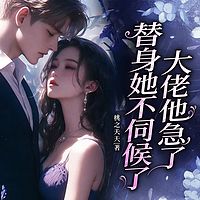 替身她不伺候了，大佬他急了