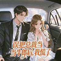 误把总裁当牛郎后，我慌了