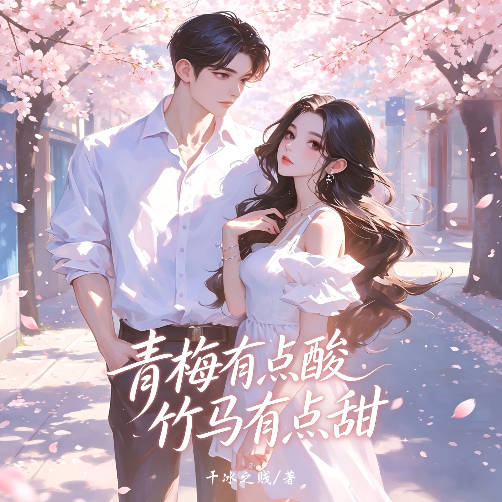 青梅有点酸，竹马有点甜
