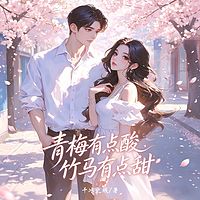 青梅有点酸，竹马有点甜