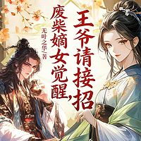 废柴嫡女觉醒，王爷请接招